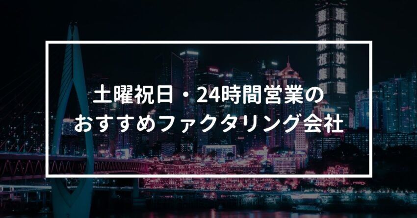 土日祝日 24時間365日営業のおすすめファクタリング会社 ファクタリング情報センター