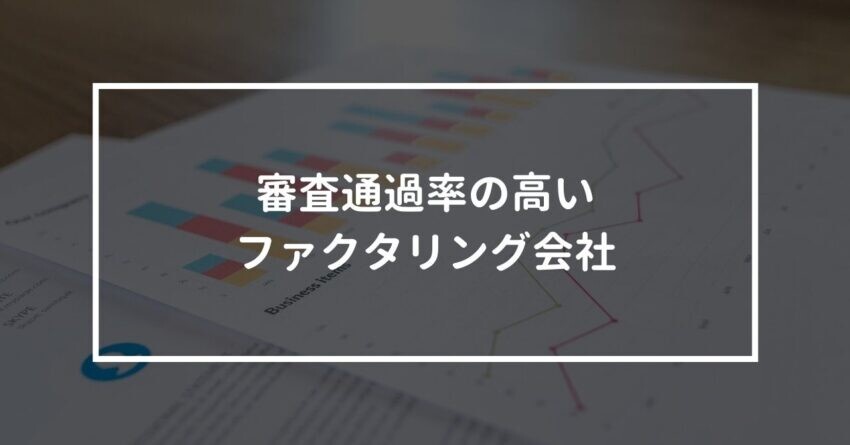 審査通過率の高いファクタリング会社