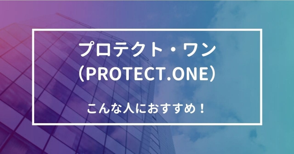 PROTECT.ONE（プロテクトワン）はこんな人におすすめ！