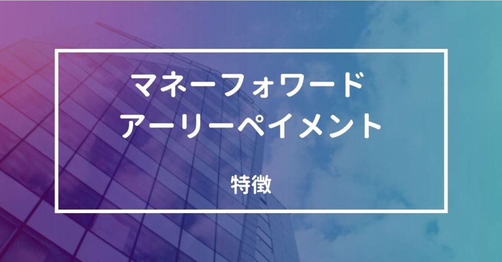 マネーフォワード アーリーペイメントの特徴