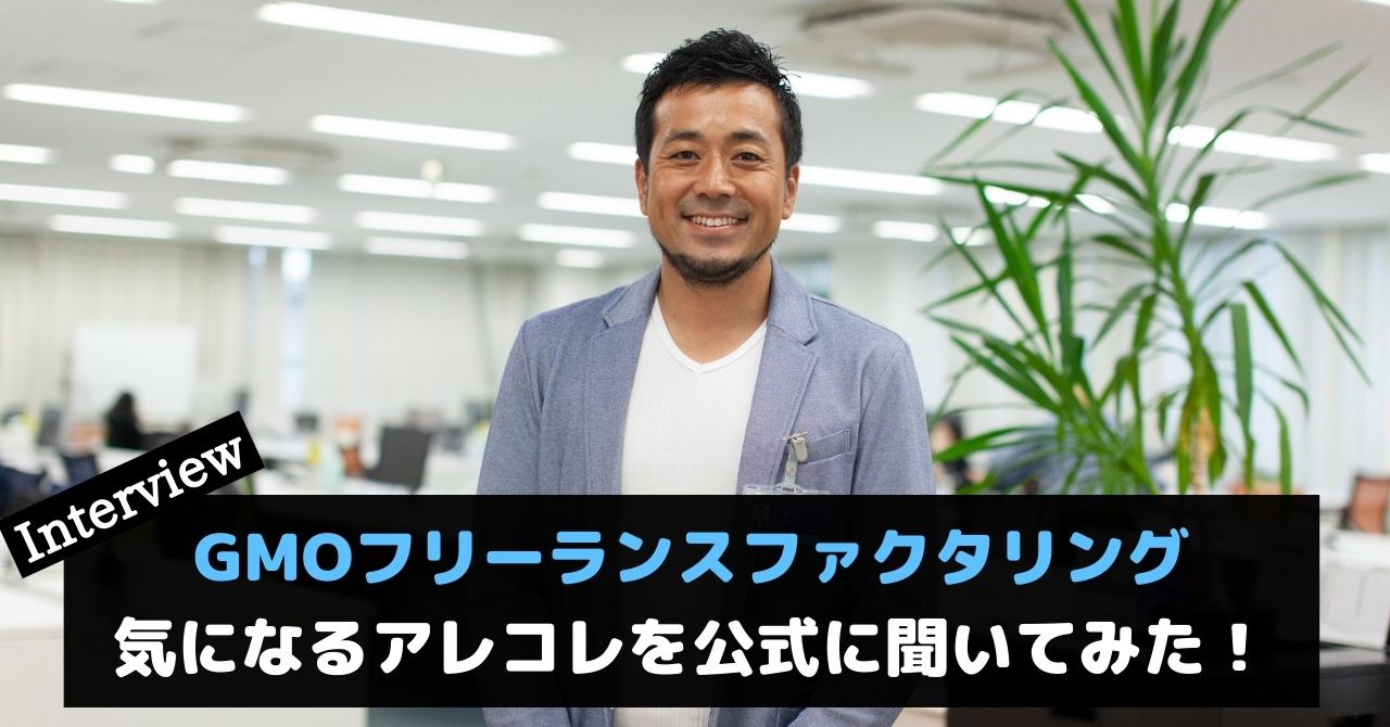 GMOフリーランスファクタリング取材