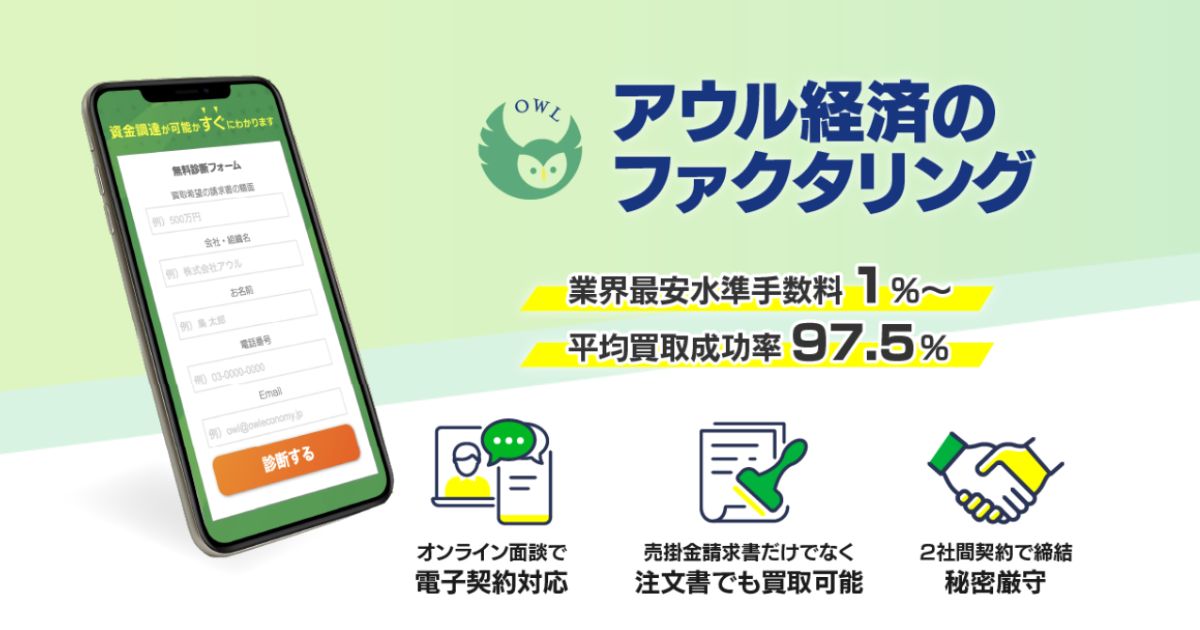 アウル経済のファクタリング
